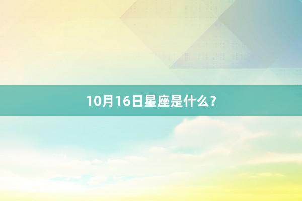 10月16日星座是什么?