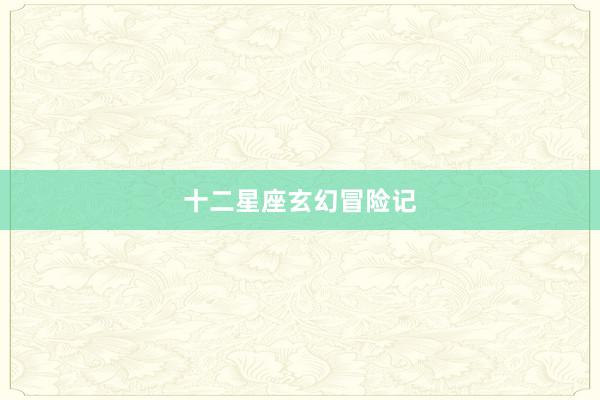 十二星座玄幻冒险记