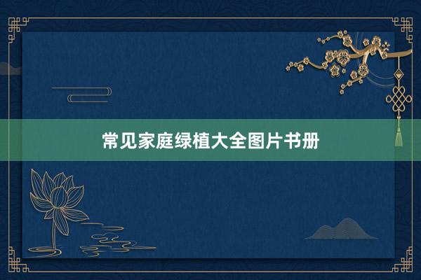 常见家庭绿植大全图片书册