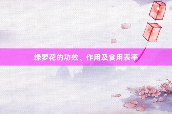 绿萝花的功效、作用及食用表率