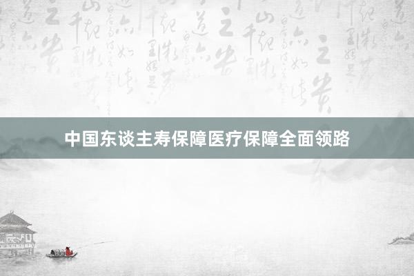 中国东谈主寿保障医疗保障全面领路