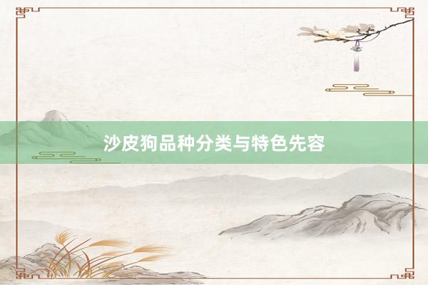 沙皮狗品种分类与特色先容