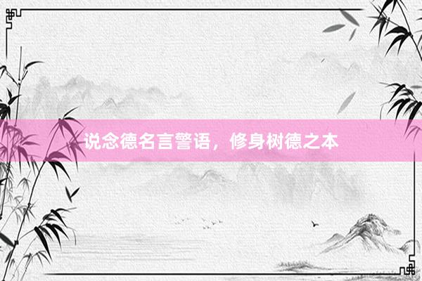 说念德名言警语，修身树德之本